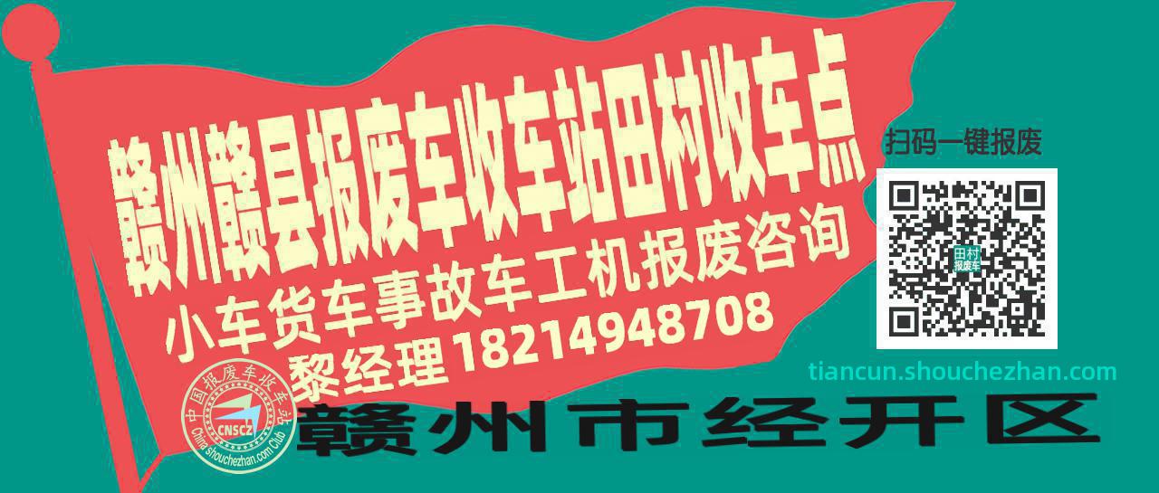 赣州赣县报废车收车站田村收车点